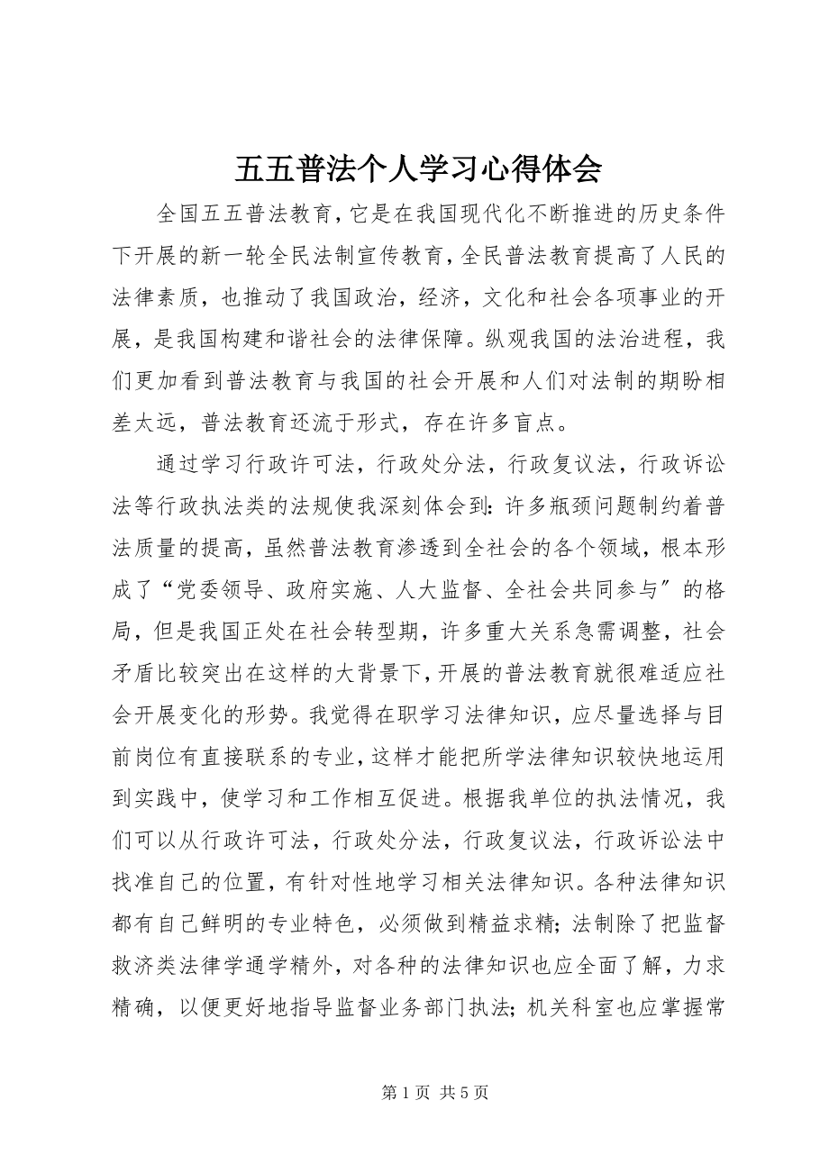 2023年五五普法个人学习心得体会.docx_第1页