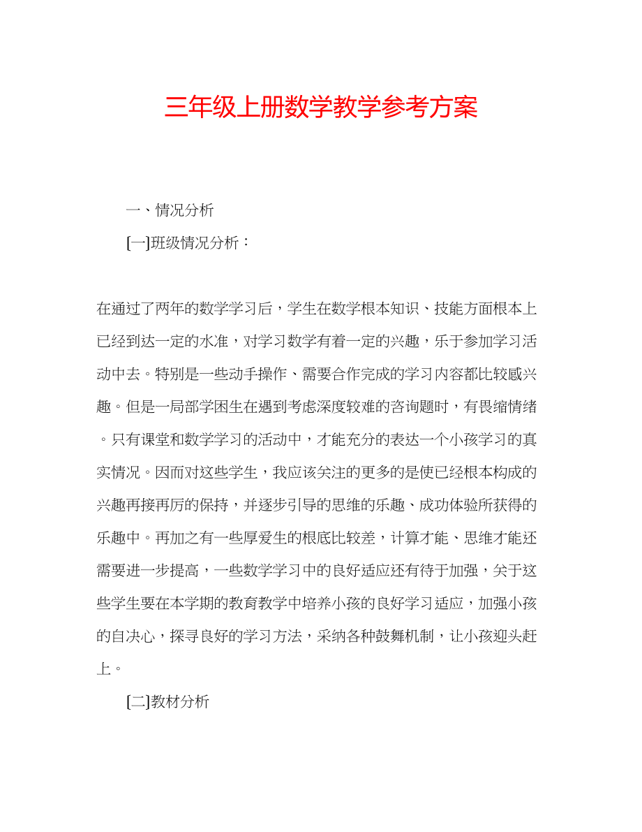 2023年三级上册数学教学计划.docx_第1页