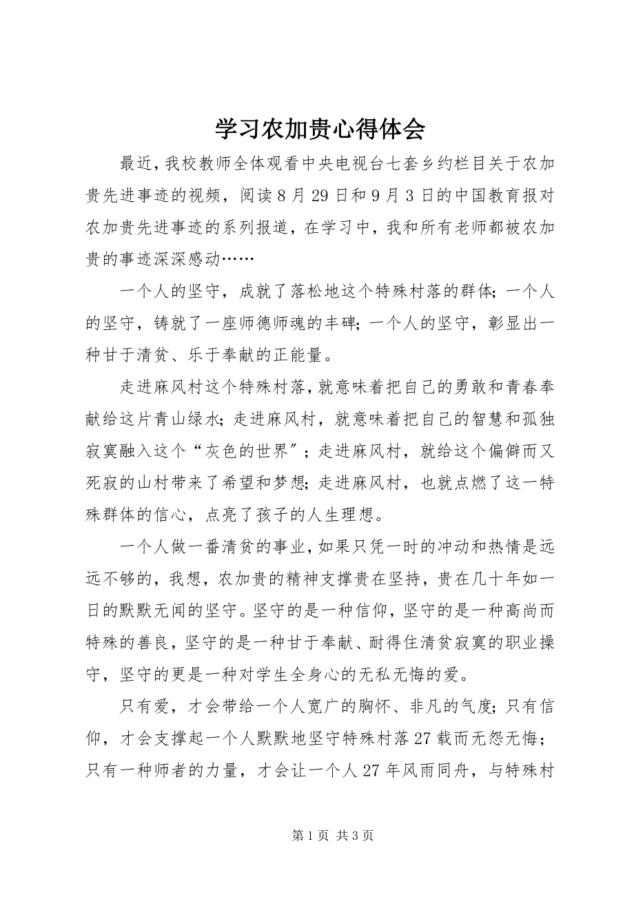 2023年学习农加贵心得体会.docx_第1页