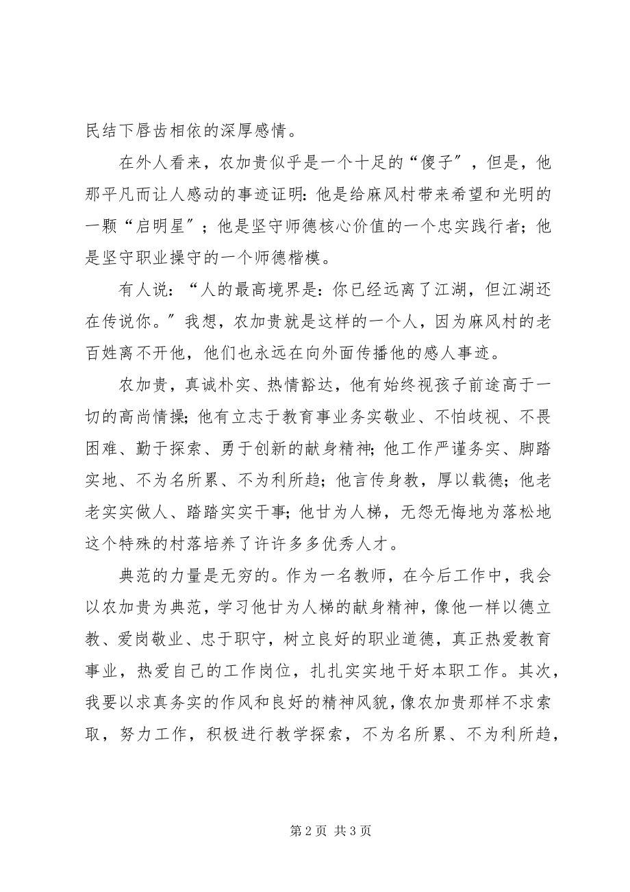 2023年学习农加贵心得体会.docx_第2页