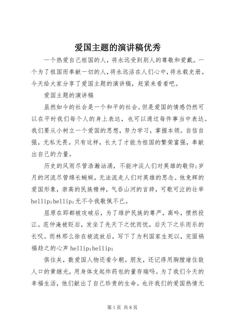 2023年爱国主题的演讲稿优秀新编.docx_第1页