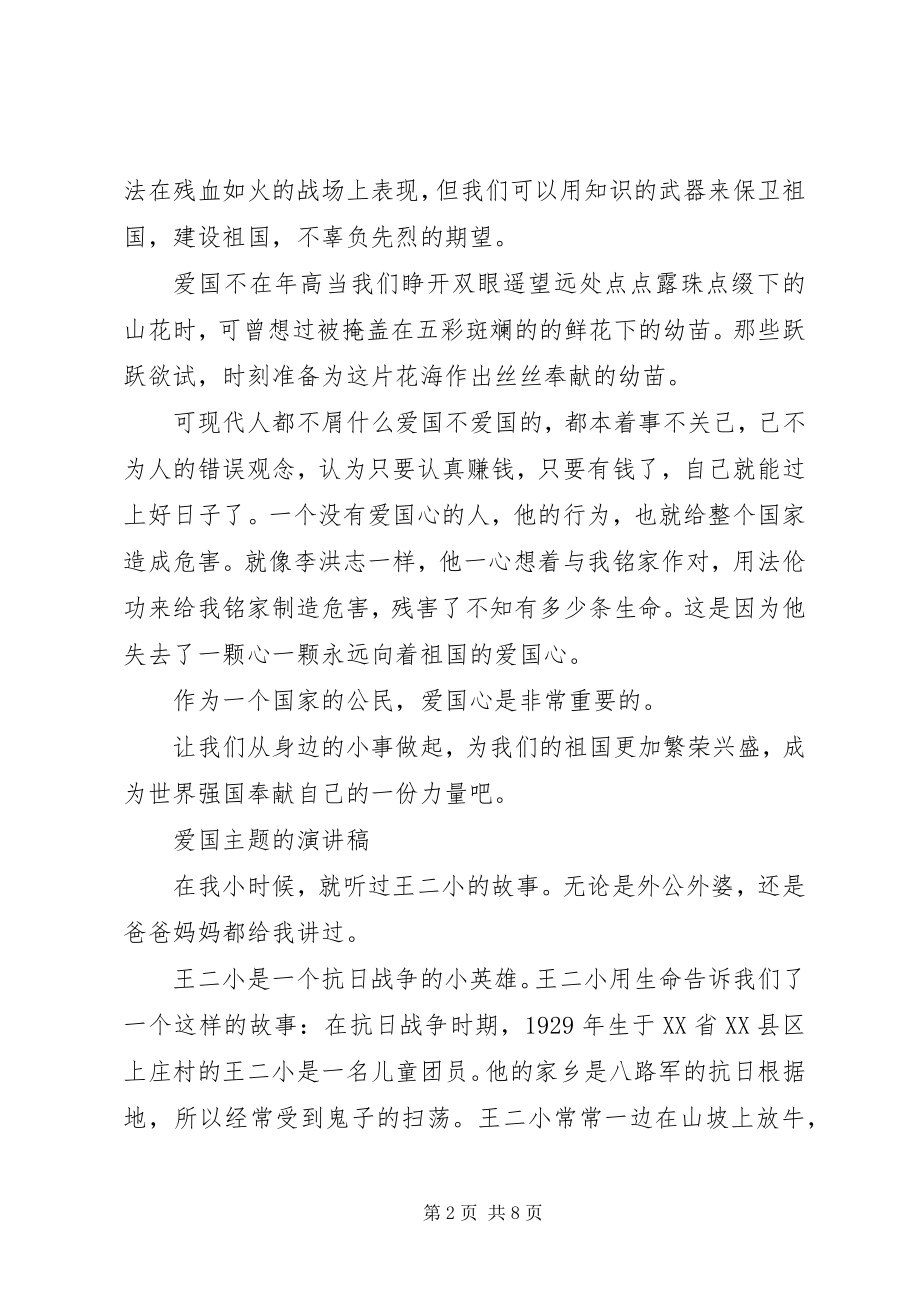 2023年爱国主题的演讲稿优秀新编.docx_第2页