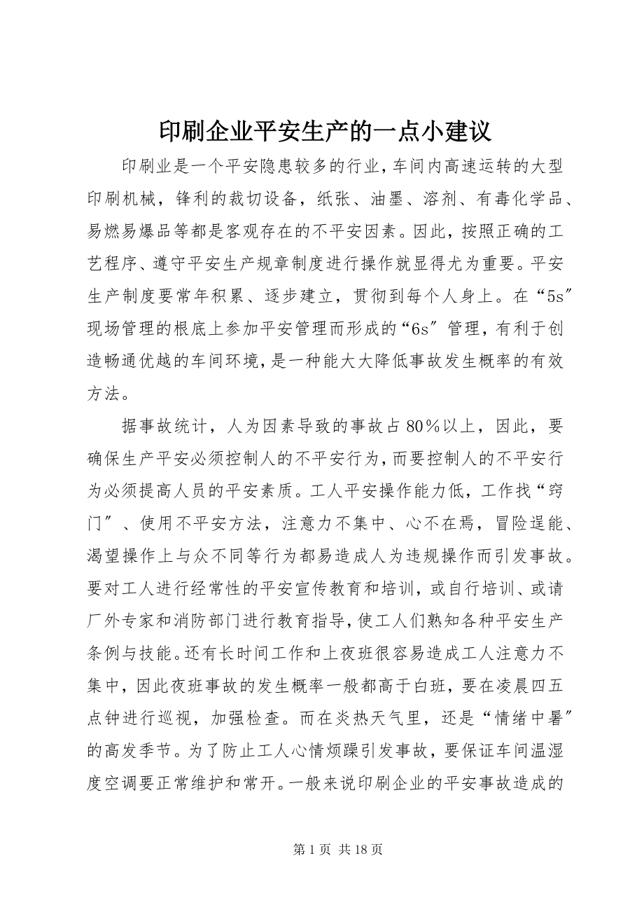 2023年印刷企业安全生产的一点小建议.docx_第1页