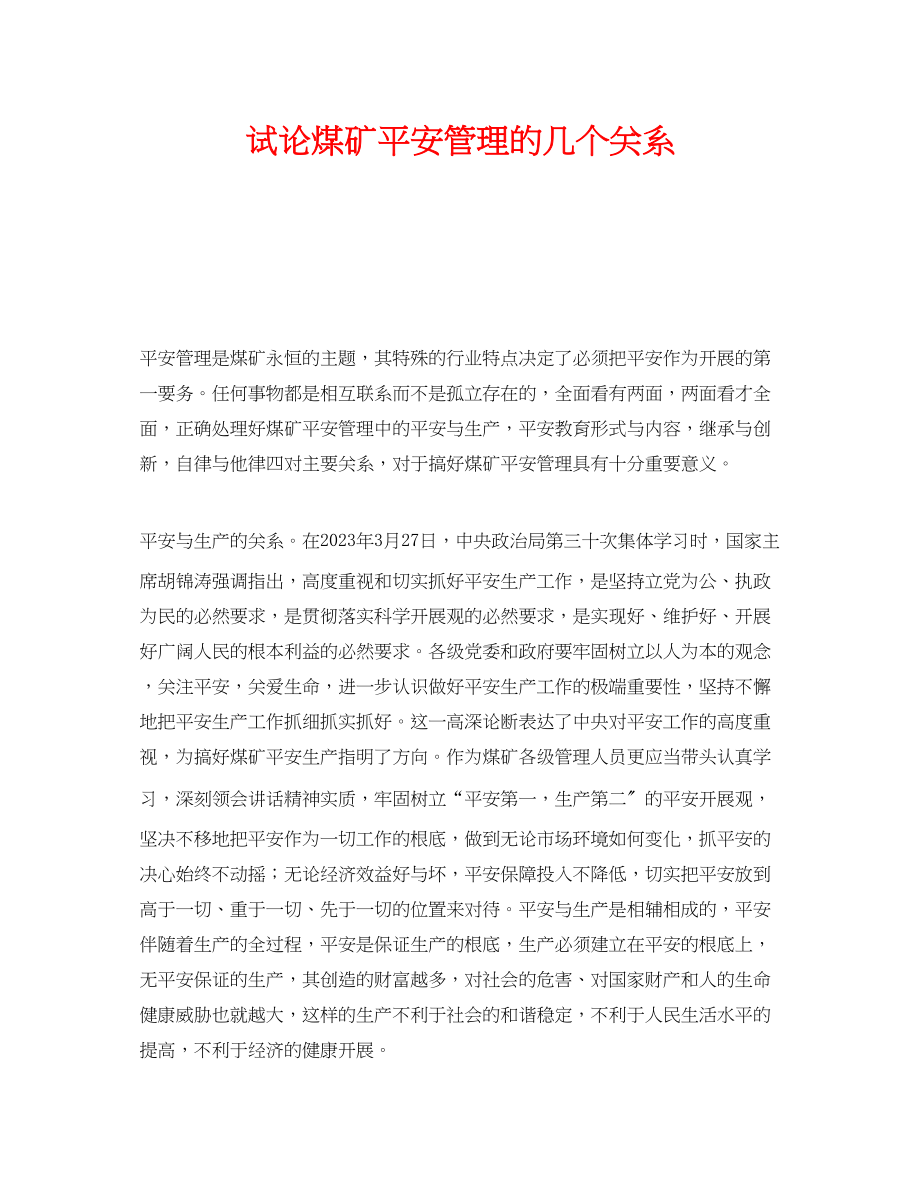 2023年《安全管理》之试论煤矿安全管理的几个关系.docx_第1页