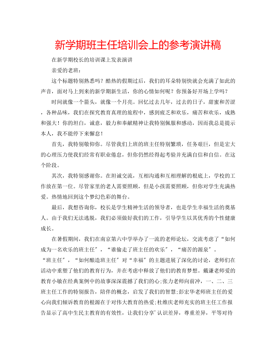 2023年新学期班主任培训会上的演讲稿.docx_第1页