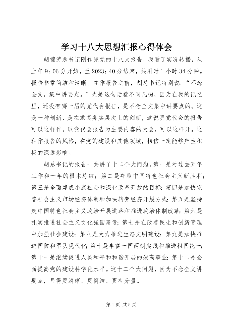 2023年学习十八大思想汇报心得体会.docx_第1页