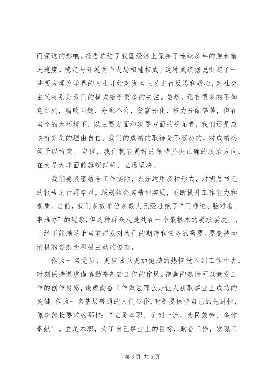 2023年学习十八大思想汇报心得体会.docx_第3页