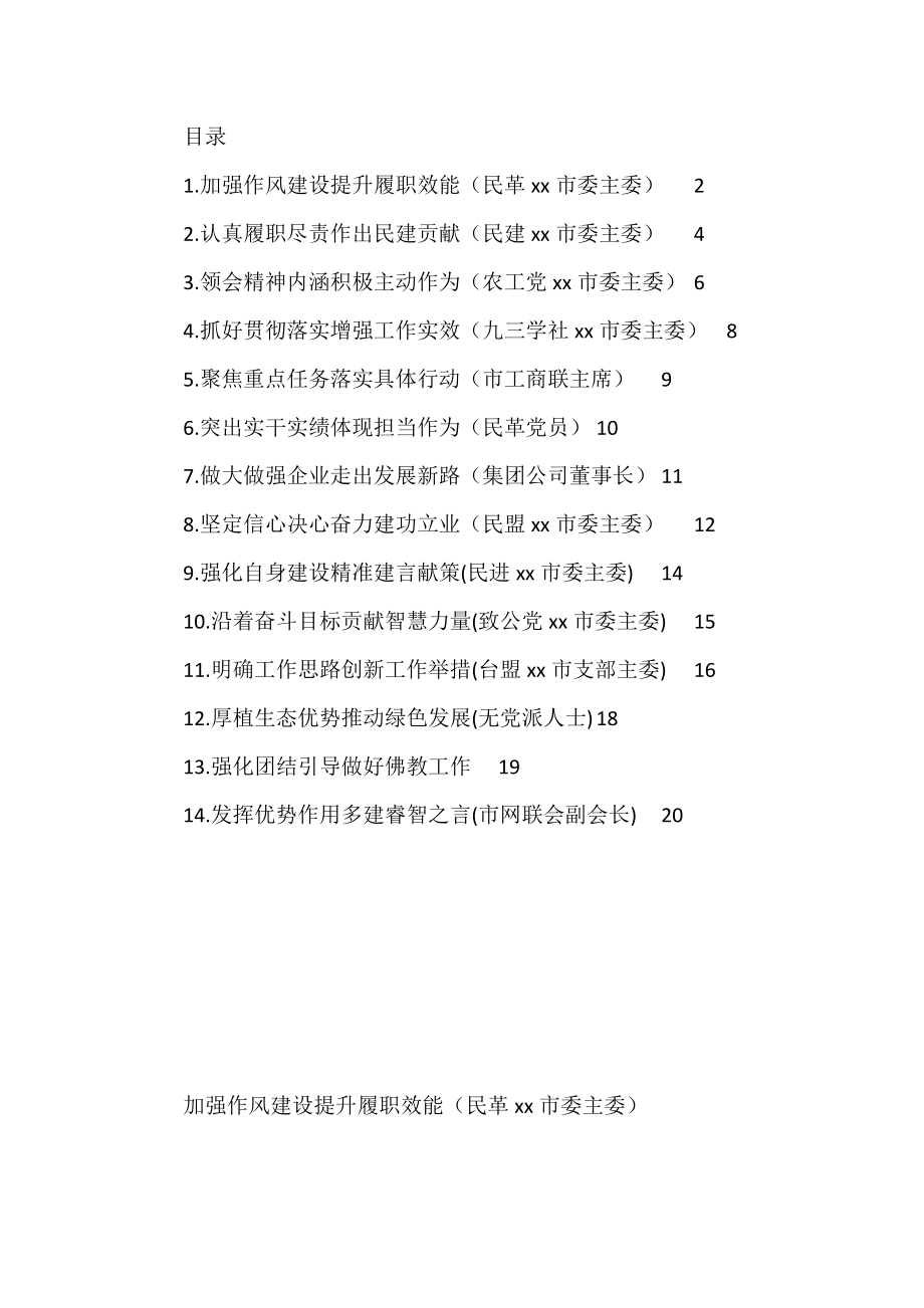 党外代表在全市学习贯彻党代会精神座谈会上的发言汇编（14篇）.doc_第1页