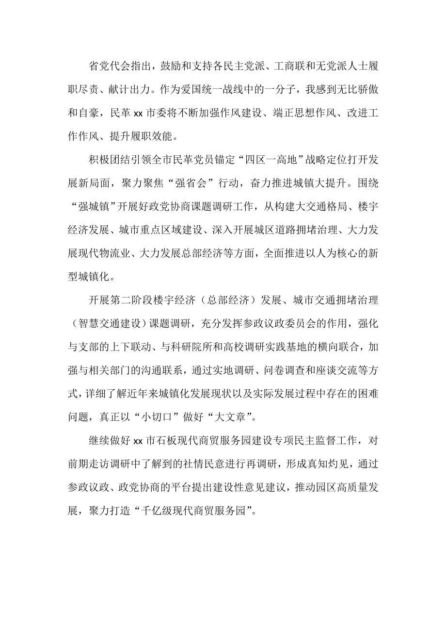 党外代表在全市学习贯彻党代会精神座谈会上的发言汇编（14篇）.doc_第2页