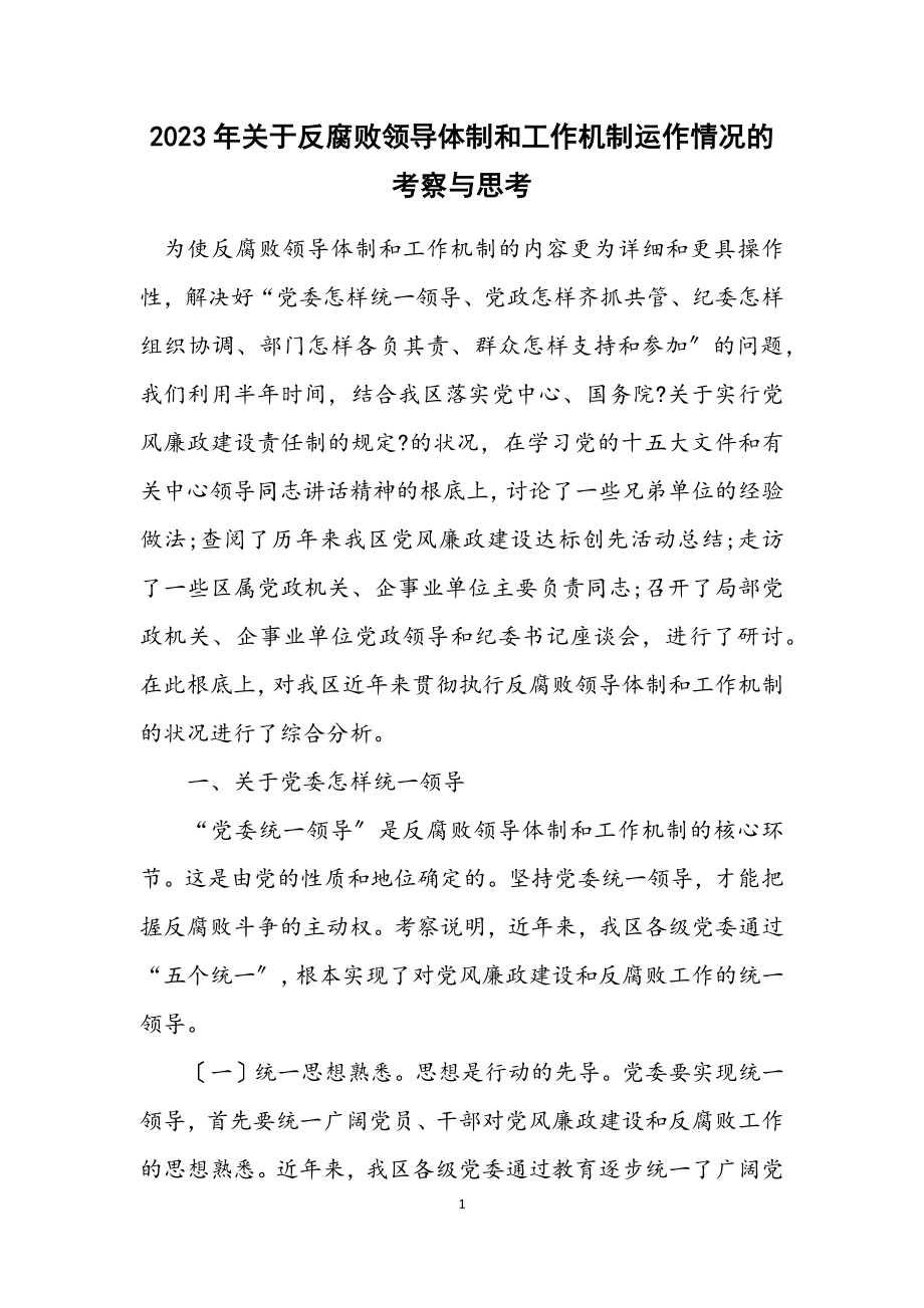 2023年关于反腐败领导体制和工作机制运作情况的考察与思考.docx_第1页