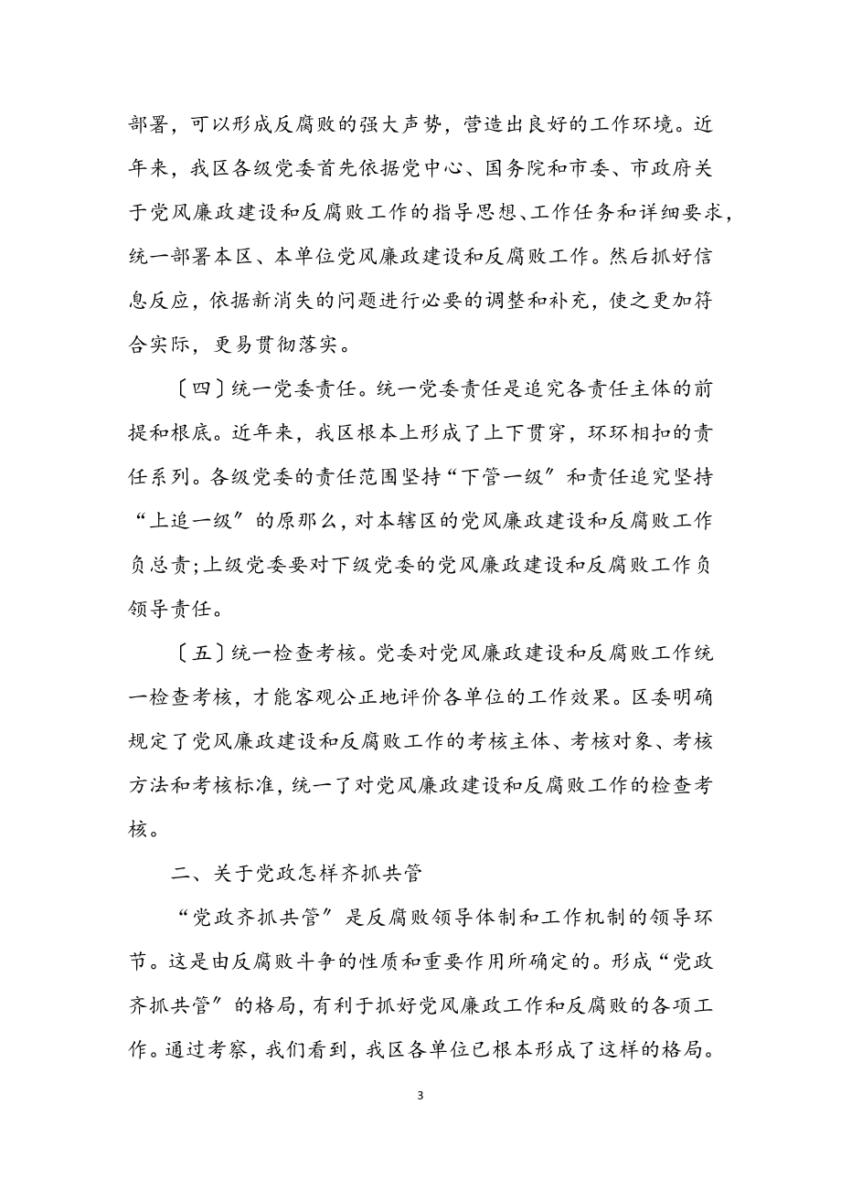 2023年关于反腐败领导体制和工作机制运作情况的考察与思考.docx_第3页