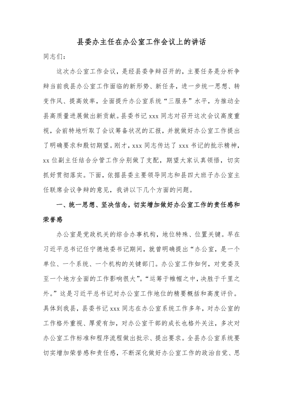 县委办主任在办公室工作会议上的讲话.docx_第1页