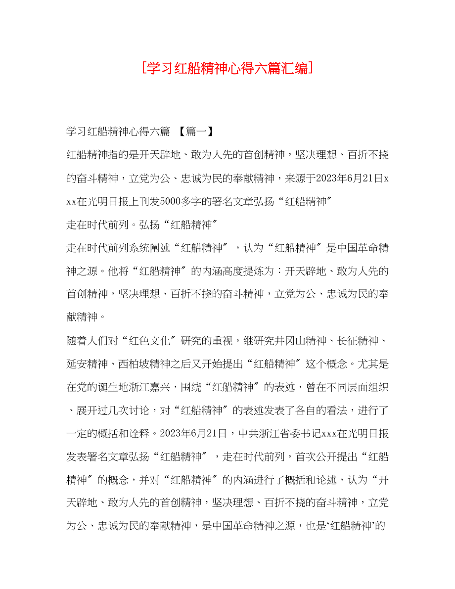 2023年学习红船精神心得六篇汇编.docx_第1页