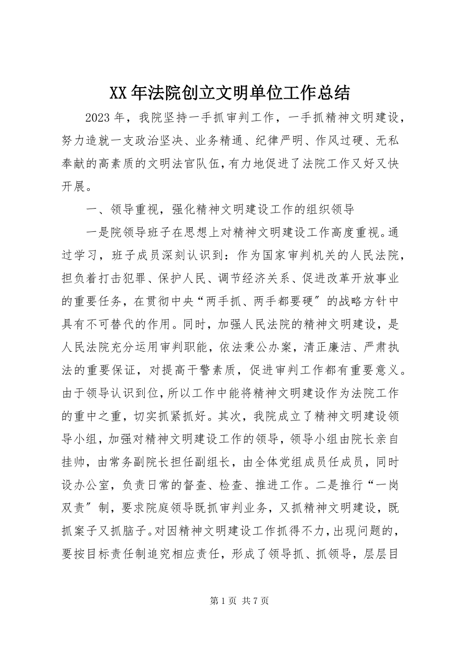 2023年法院创建文明单位工作总结.docx_第1页