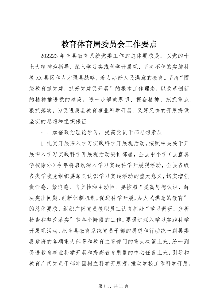 2023年教育局委员会工作要点.docx_第1页