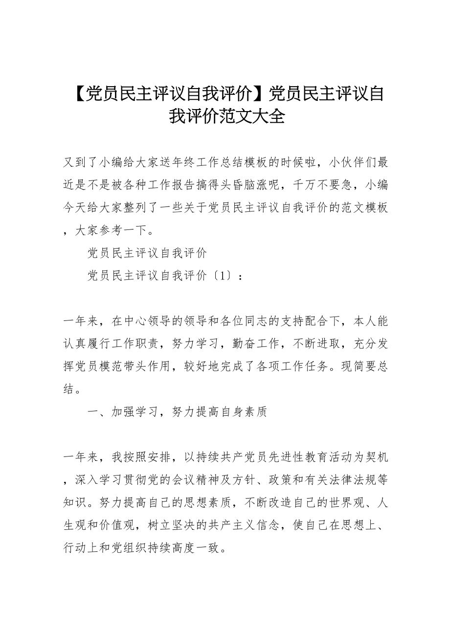 2023年【党员民主评议自我评价】党员民主评议自我评价范文大全.doc_第1页