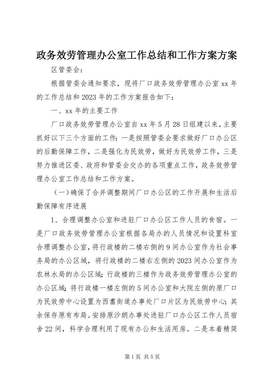 2023年政务服务管理办公室工作总结和工作计划计划.docx_第1页