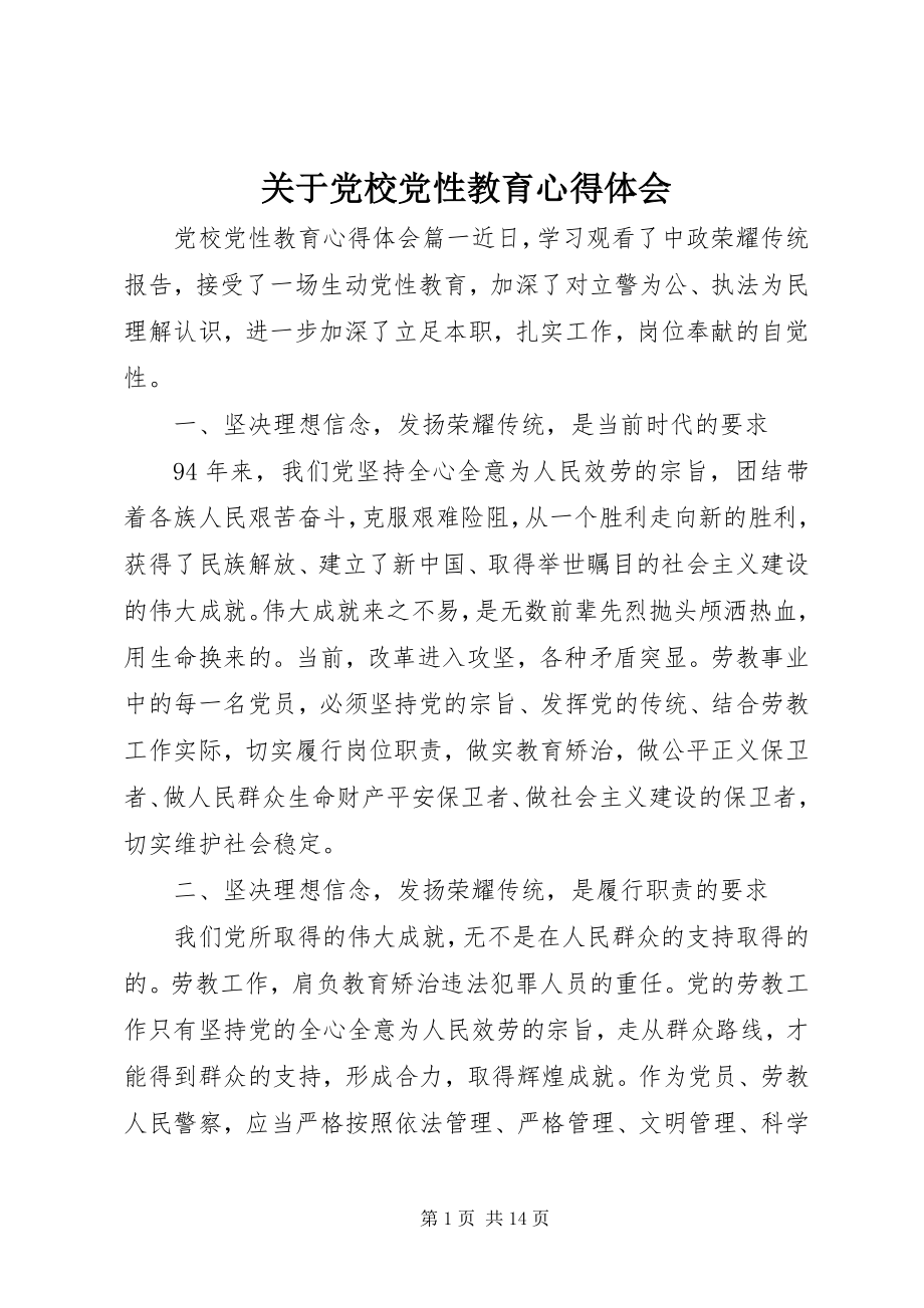 2023年党校党性教育心得体会2.docx_第1页