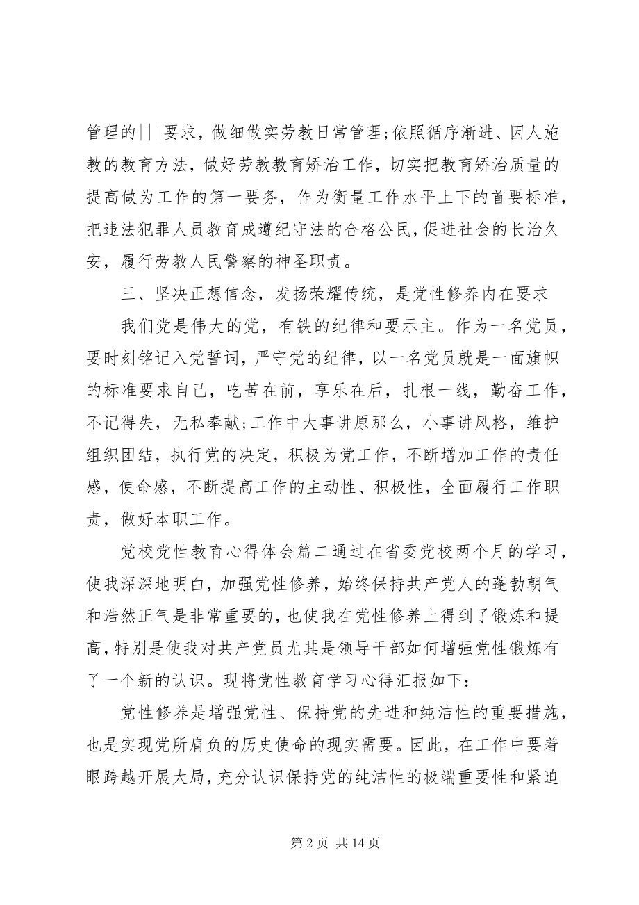 2023年党校党性教育心得体会2.docx_第2页