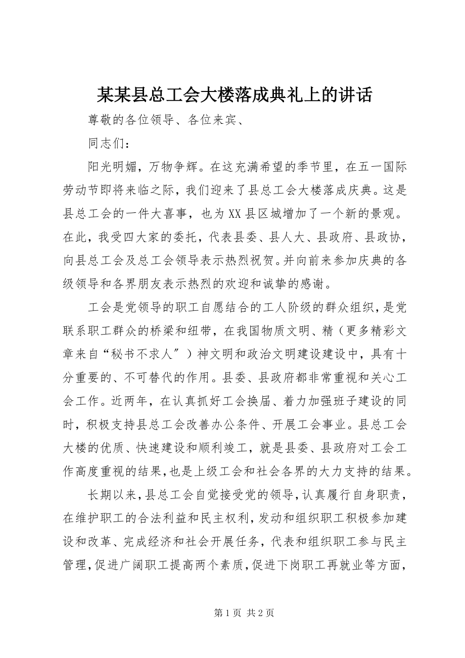 2023年某某县总工会大楼落成典礼上的致辞.docx_第1页