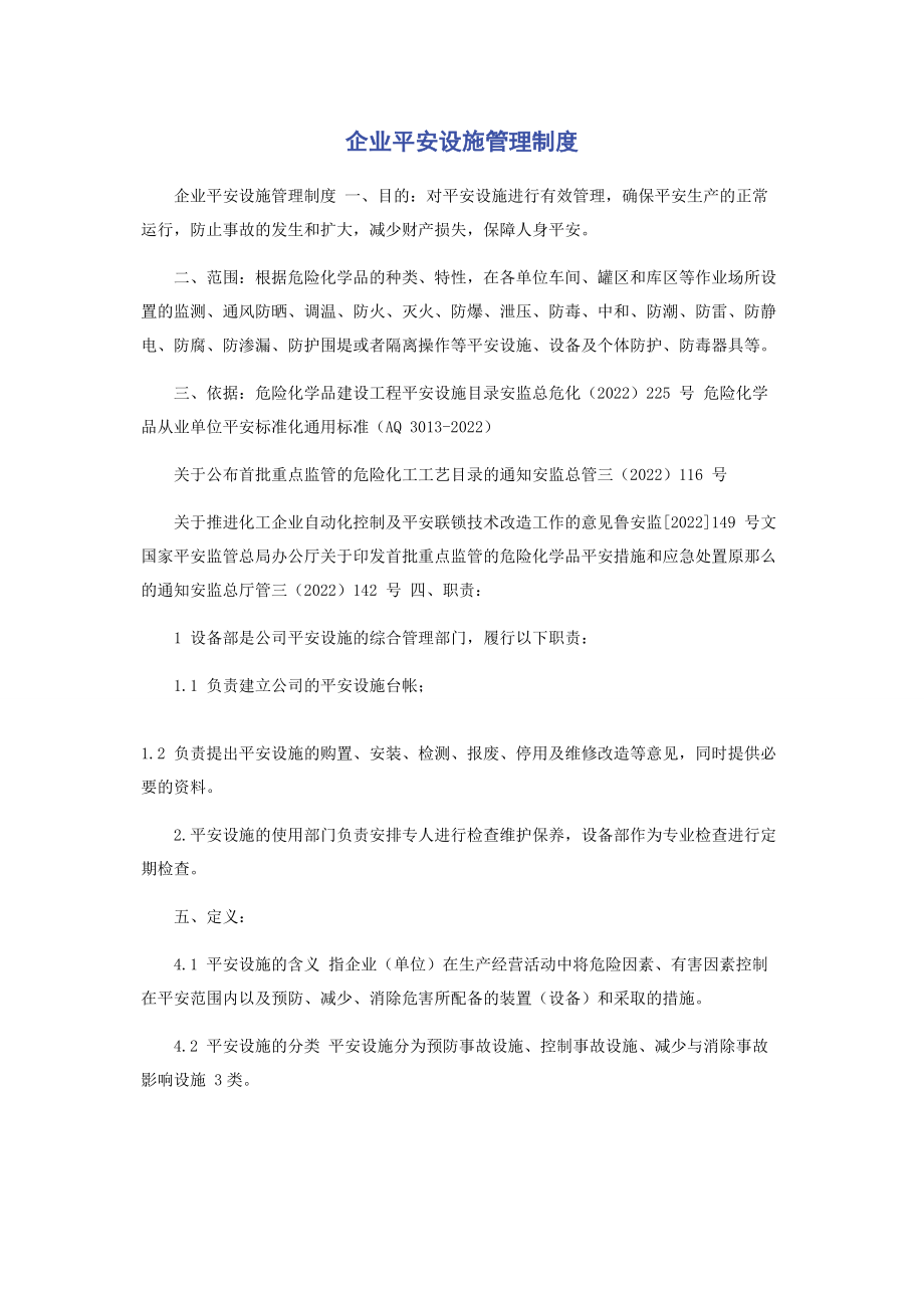 2023年企业安全设施管理制度.docx_第1页