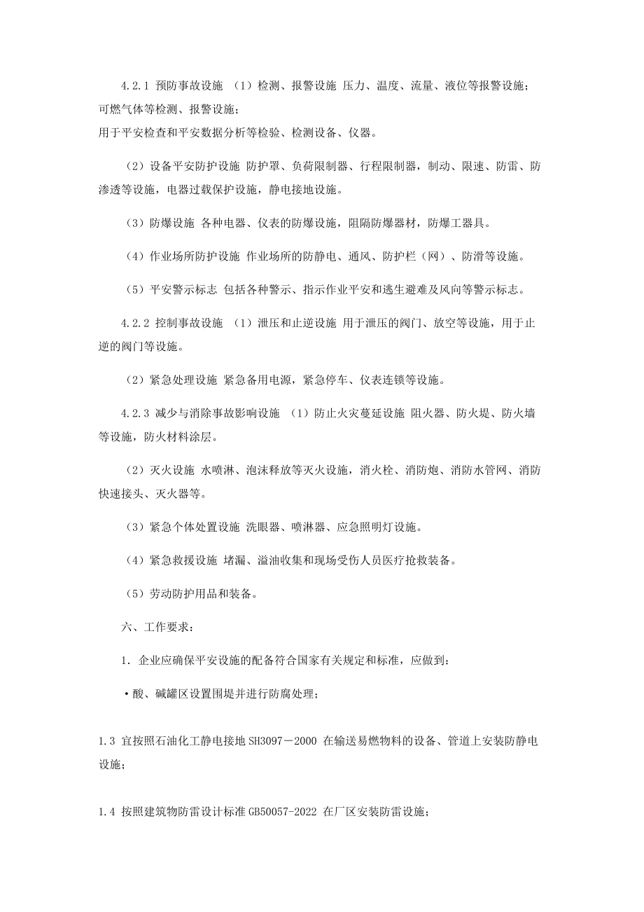 2023年企业安全设施管理制度.docx_第2页