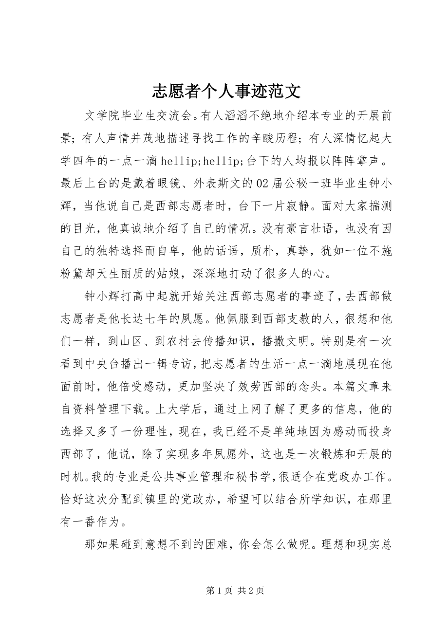 2023年志愿者个人事迹.docx_第1页