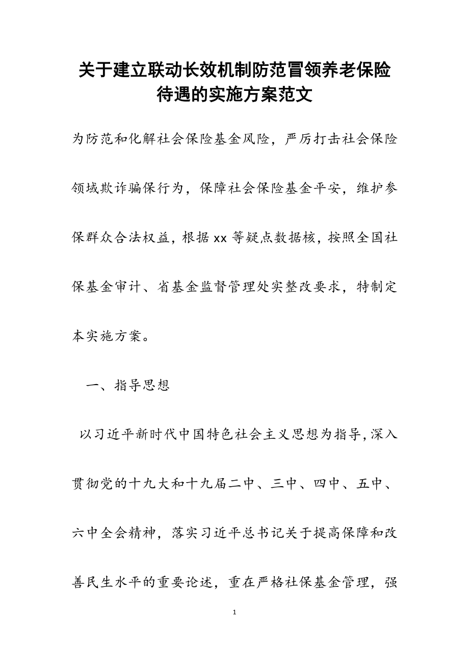 2023年关于建立联动长效机制防范冒领养老保险待遇的实施方案.docx_第1页