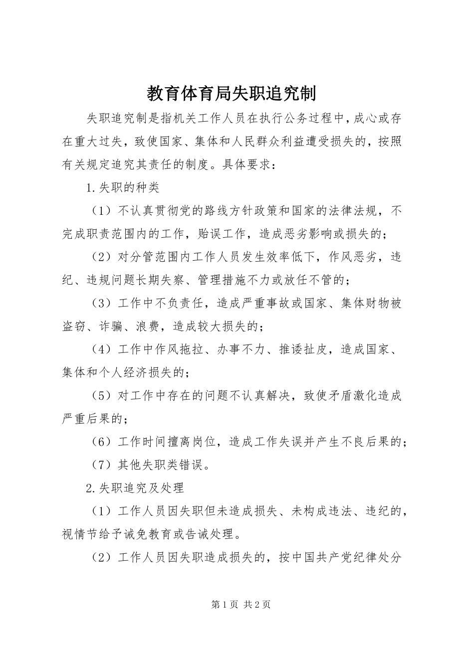 2023年教育局失职追究制.docx_第1页