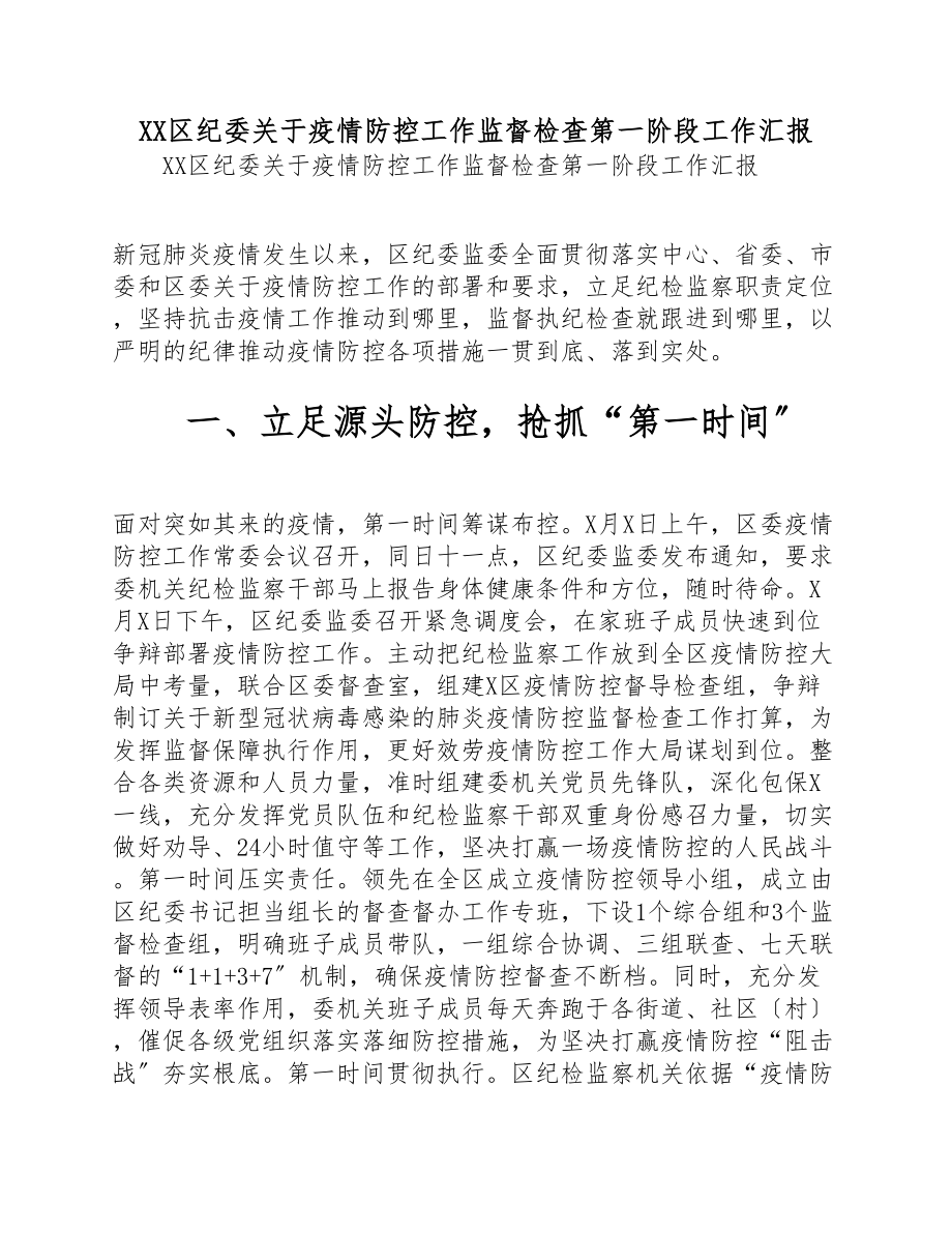 2023年XX区纪委关于疫情防控工作监督检查第一阶段工作汇报.doc_第1页