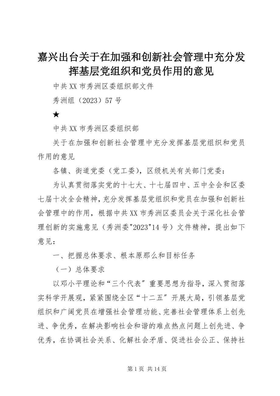 2023年嘉兴出台关于在加强和创新社会管理中充分发挥基层党组织和党员作用的意见.docx_第1页