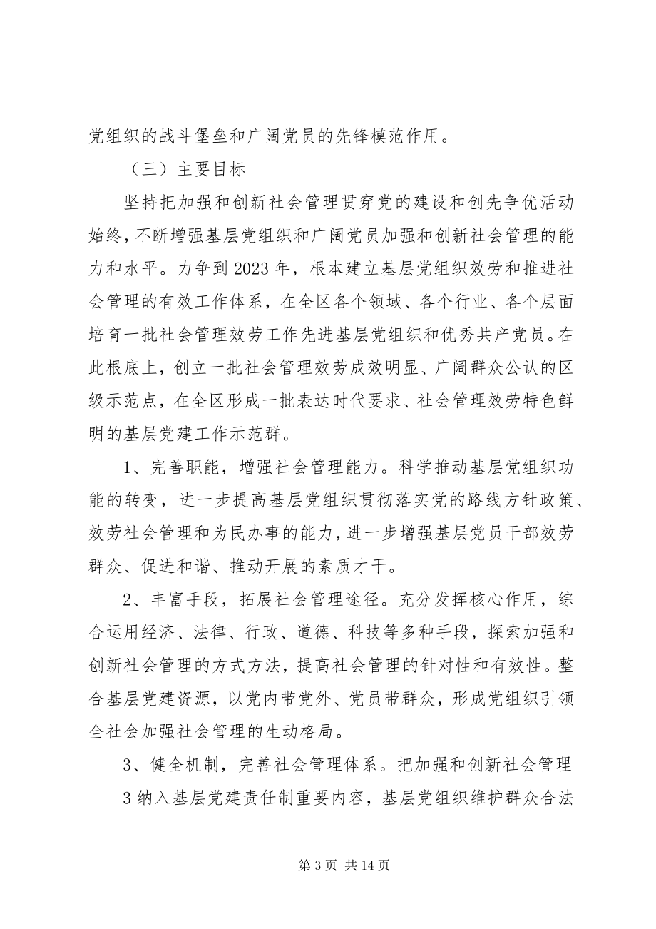 2023年嘉兴出台关于在加强和创新社会管理中充分发挥基层党组织和党员作用的意见.docx_第3页