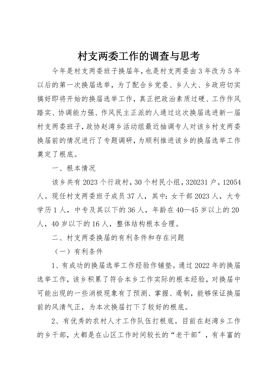 2023年村支两委工作的调查与思考新编.docx_第1页