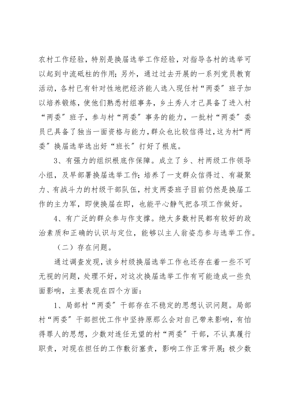 2023年村支两委工作的调查与思考新编.docx_第2页