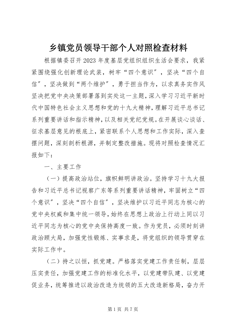 2023年乡镇党员领导干部个人对照检查材料.docx_第1页