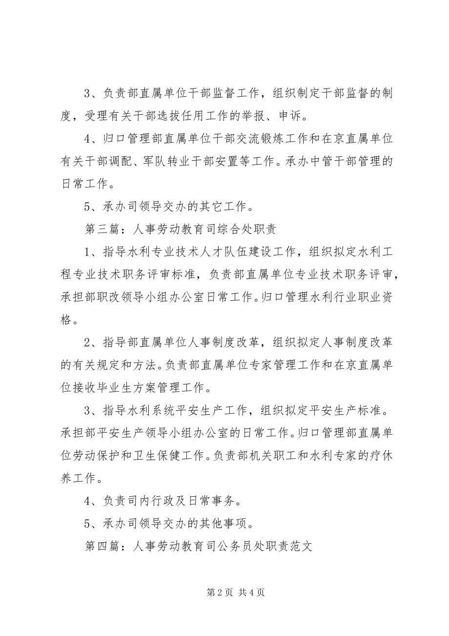 2023年人事劳动教育司编制处职责.docx_第2页