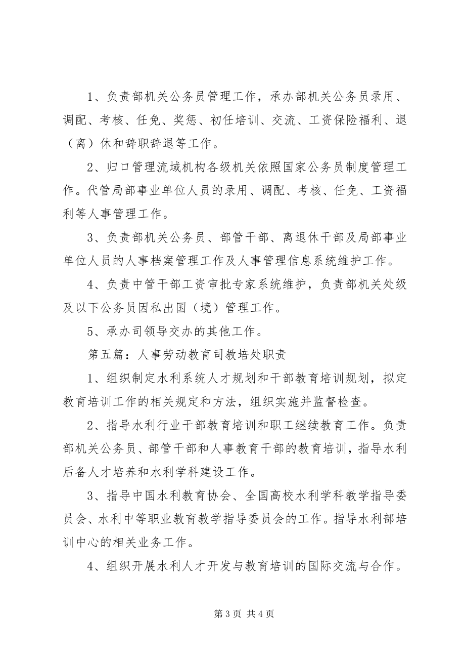 2023年人事劳动教育司编制处职责.docx_第3页