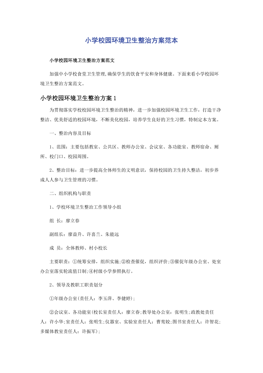 2023年小学校园环境卫生整治方案范本.docx_第1页