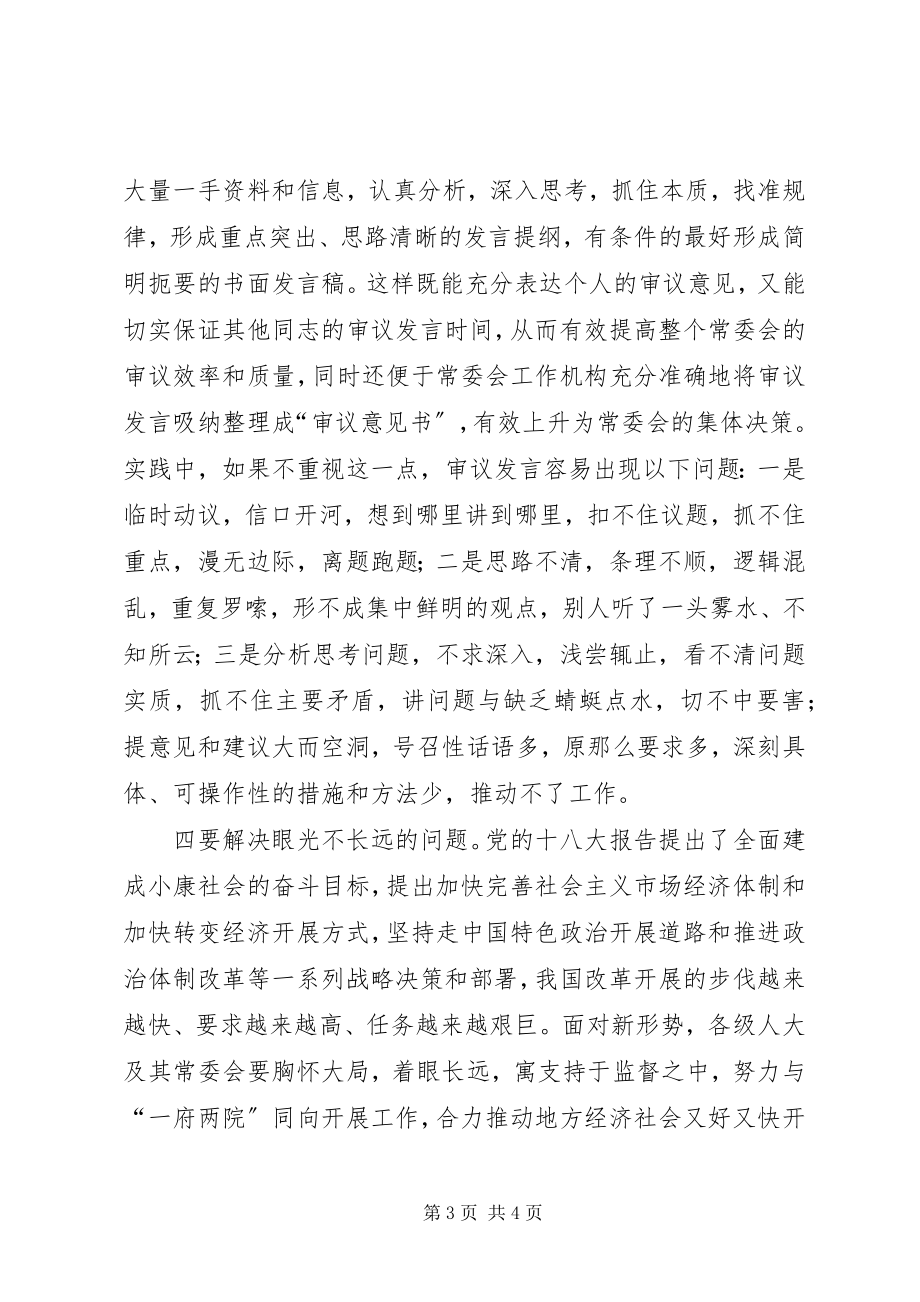 2023年人大常委会审议经验交流材料.docx_第3页