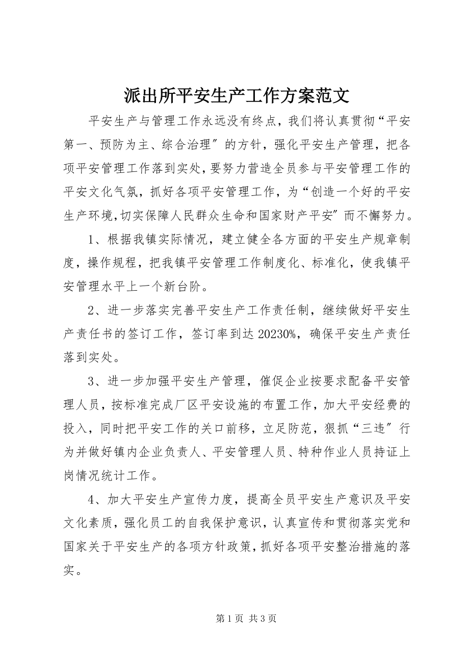 2023年派出所安全生产工作计划2.docx_第1页