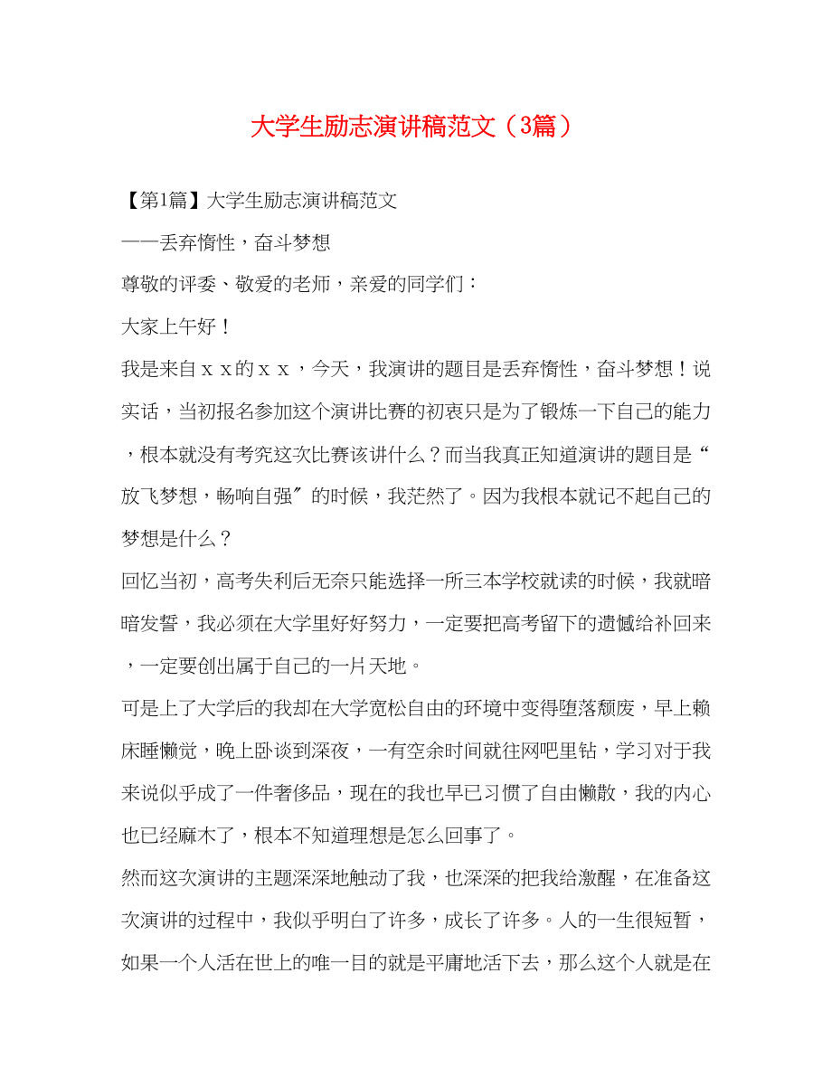 2023年大学生励志演讲稿范文精选3篇.docx_第1页