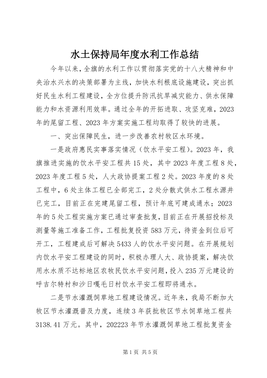 2023年水土保持局年度水利工作总结.docx_第1页