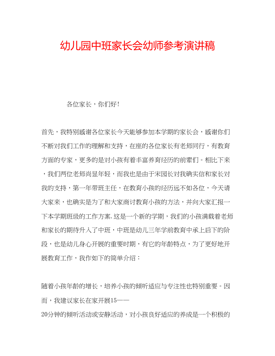 2023年幼儿园中班家长会幼师演讲稿.docx_第1页