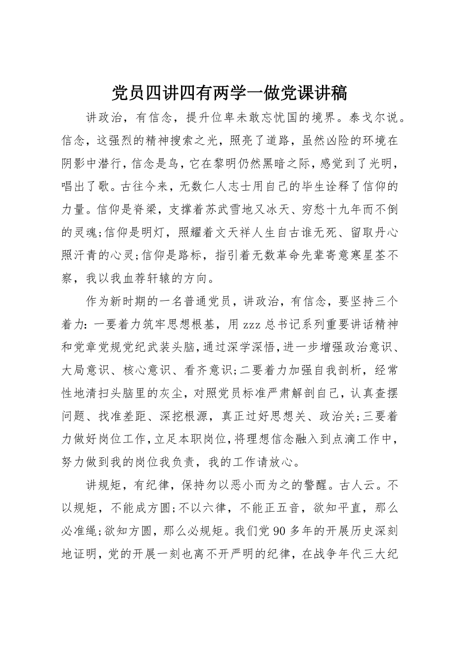 2023年党员四讲四有两学一做党课讲稿.docx_第1页