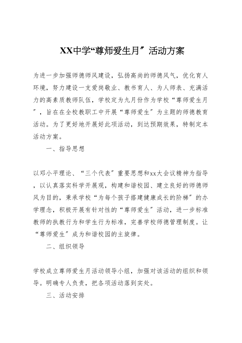 2023年中学尊师爱生月活动方案.doc_第1页