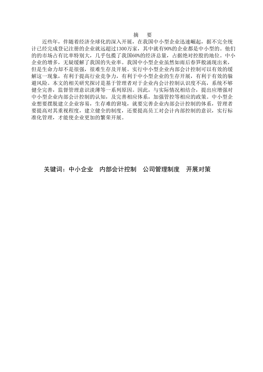 2023年浅谈中小型企业内部会计控制存在的问题及对策.docx_第2页