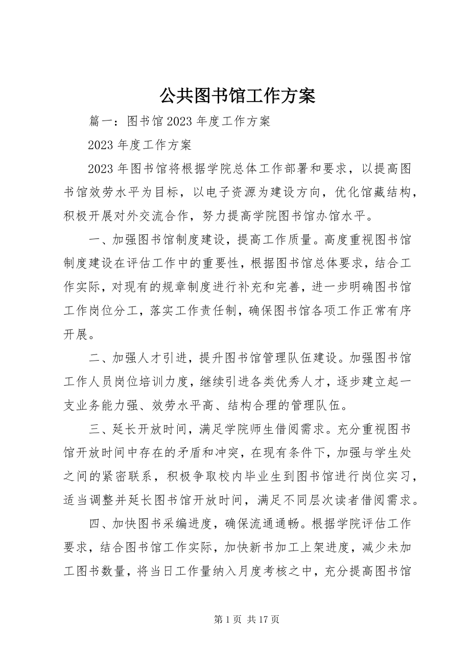 2023年公共图书馆工作计划.docx_第1页