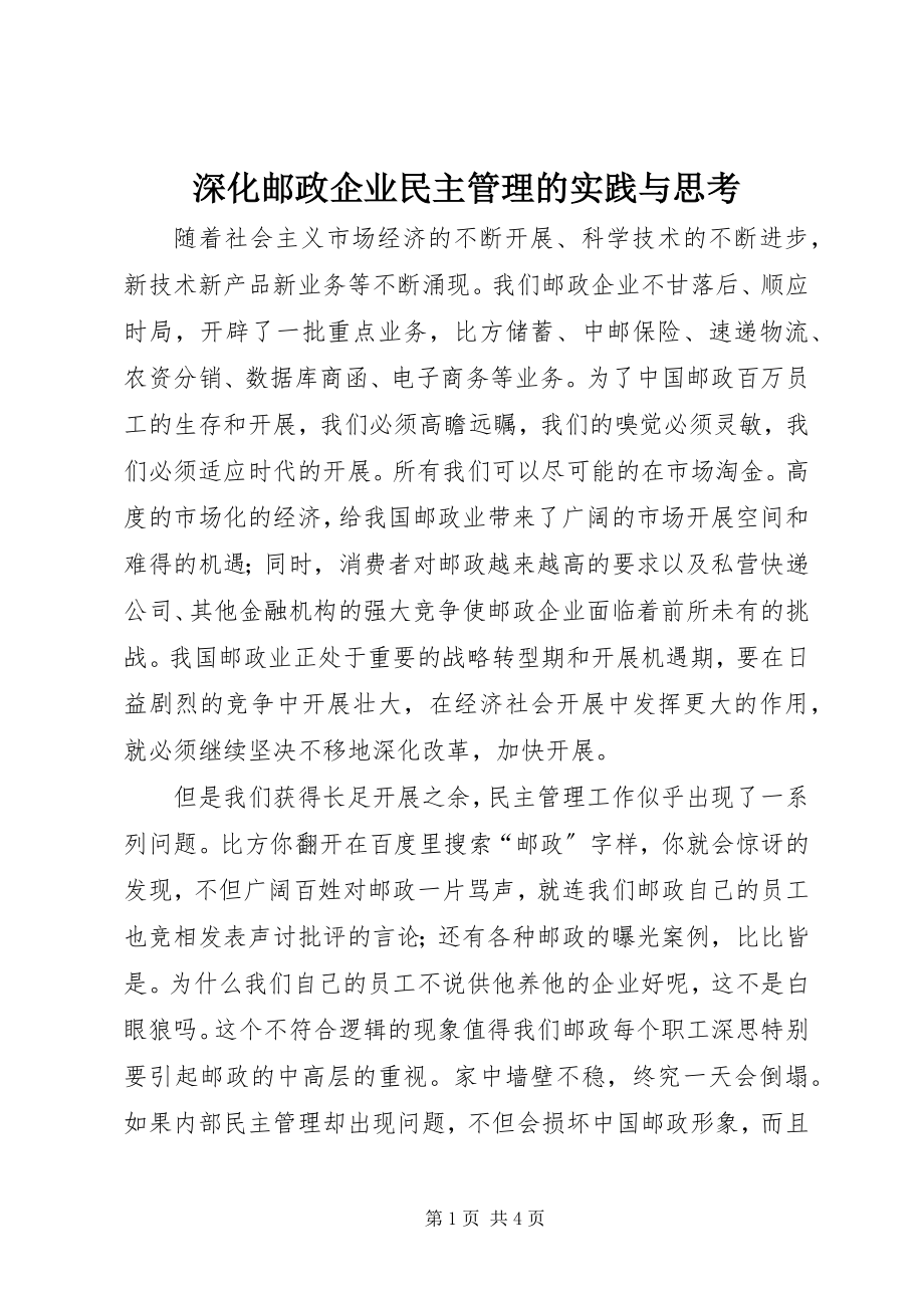 2023年深化邮政企业民主管理的实践与思考.docx_第1页