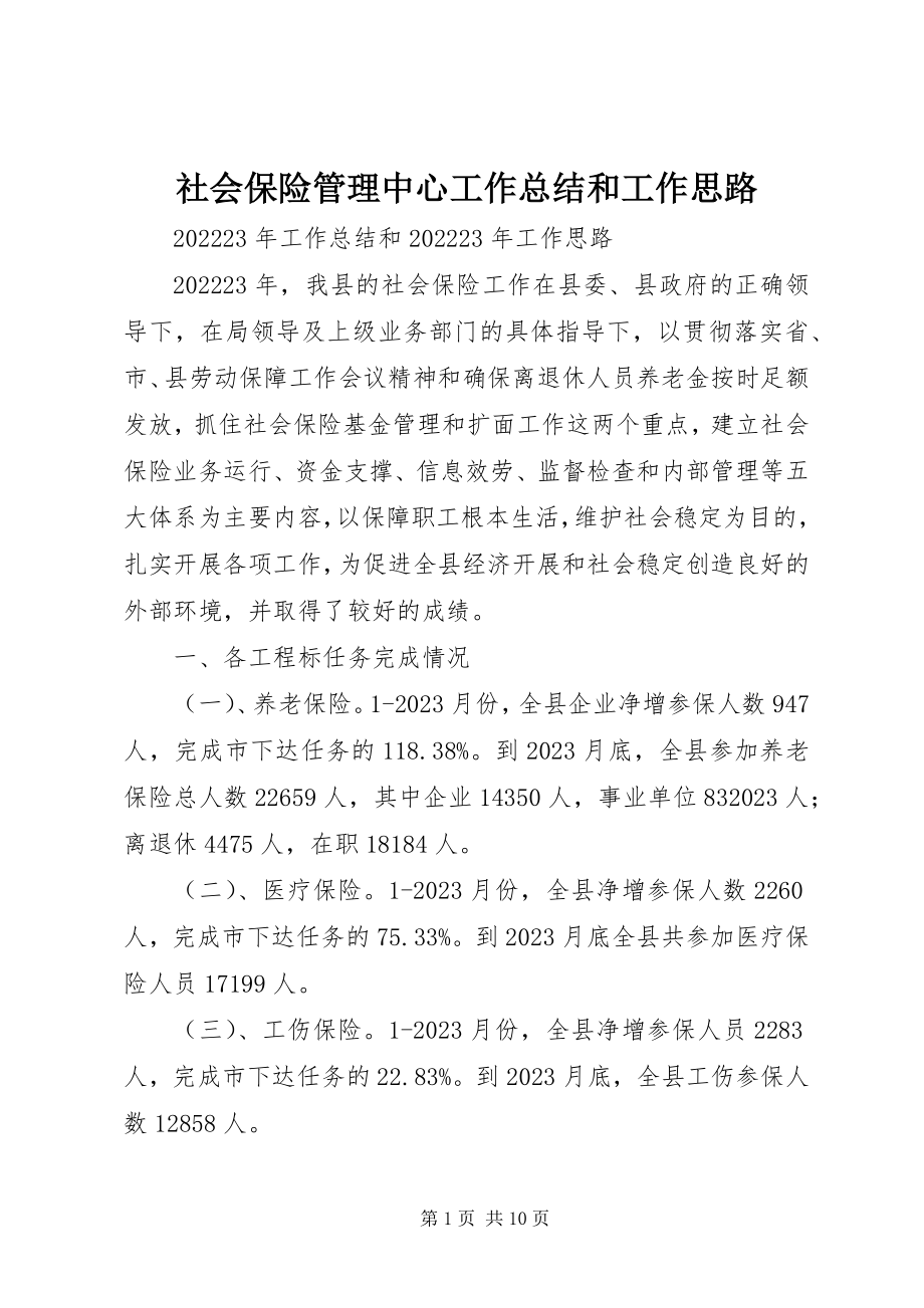 2023年社会保险管理中心工作总结和工作思路.docx_第1页