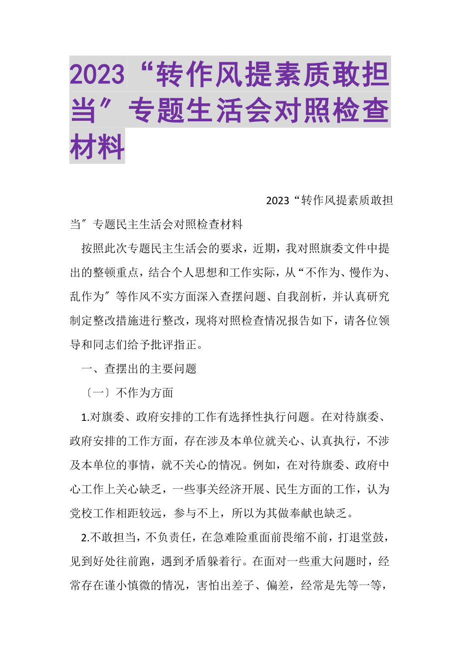 2023年转作风提素质敢担当专题生活会对照检查材料.doc_第1页